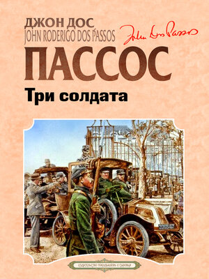 cover image of Три солдата